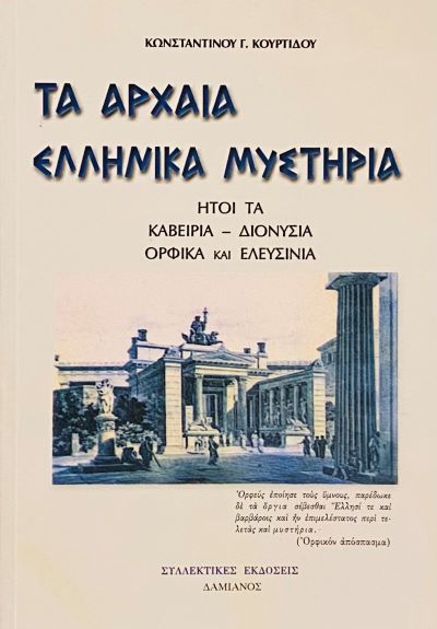 ta-arhaia-ellinika-mistiria